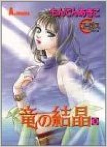 読み終わった、竜の結晶、高価査定いたします。