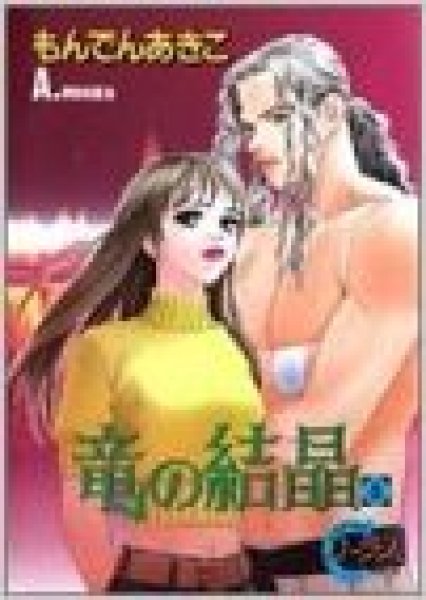 画像5: 竜の結晶 もんでんあきこ (5)