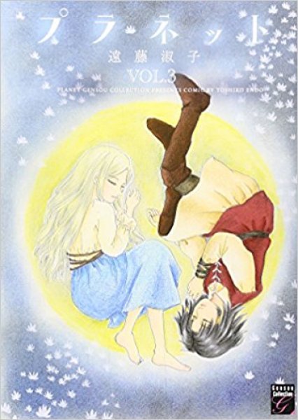 画像3: プラネット 遠藤淑子 (3)