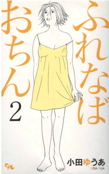 読み終わった、ふれなばおちん、高価査定いたします。