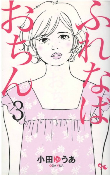 画像3: ふれなばおちん 小田ゆうあ (3)