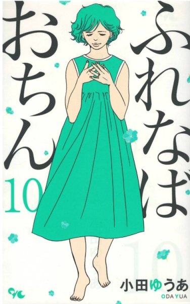 画像4: ふれなばおちん 小田ゆうあ (4)