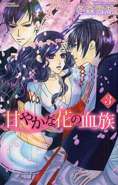 画像3: 甘やかな花の血族 冬森雪湖 (3)