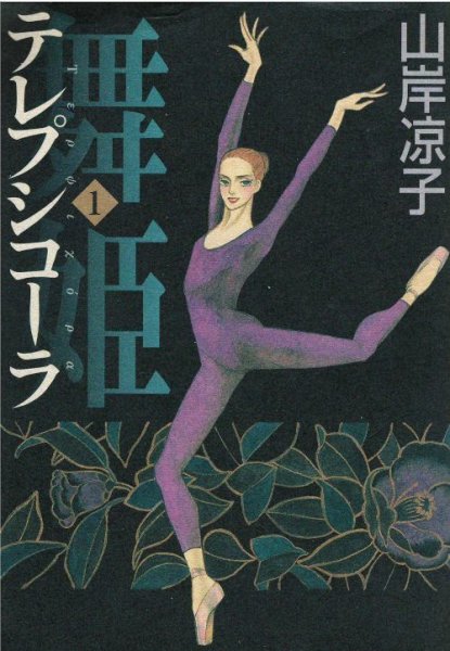 舞姫テレプシコーラ、漫画本の1巻です。漫画家は、山岸凉子です。