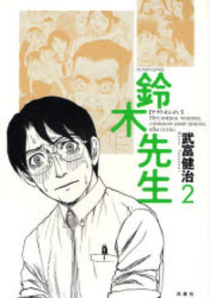 読み終わった、鈴木先生、高価査定いたします。