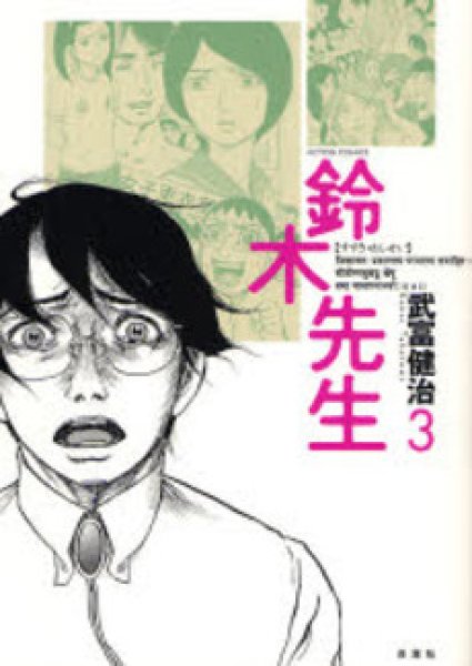 画像3: 鈴木先生 武富健治 (3)