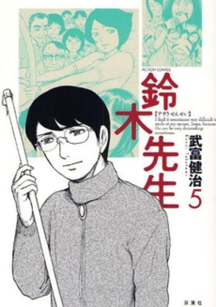 画像5: 鈴木先生 武富健治 (5)