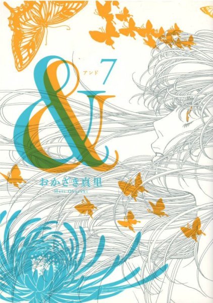 画像4: アンド（＆） おかざき真里 (4)