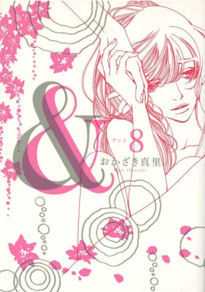 画像5: アンド（＆） おかざき真里 (5)