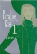 ParadiseKiss、漫画本の1巻です。漫画家は、矢沢あいです。