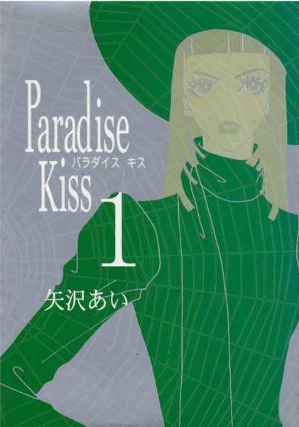 ParadiseKiss、漫画本の1巻です。漫画家は、矢沢あいです。
