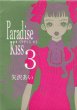 画像3: ParadiseKiss 矢沢あい (3)
