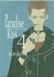 画像4: ParadiseKiss 矢沢あい (4)