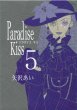 画像5: ParadiseKiss 矢沢あい (5)