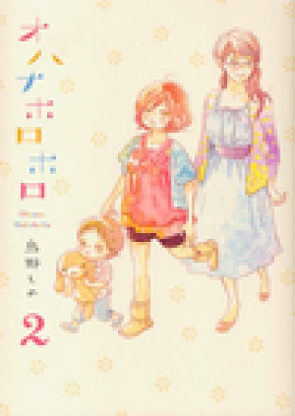 オハナホロホロ 全巻セット 鳥野しの １－６ - 漫画