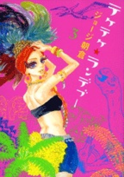 画像3: テケテケランデブー ジョージ朝倉 (3)