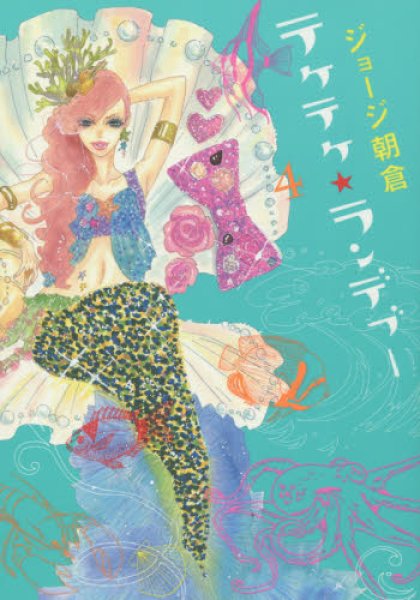 画像4: テケテケランデブー ジョージ朝倉 (4)