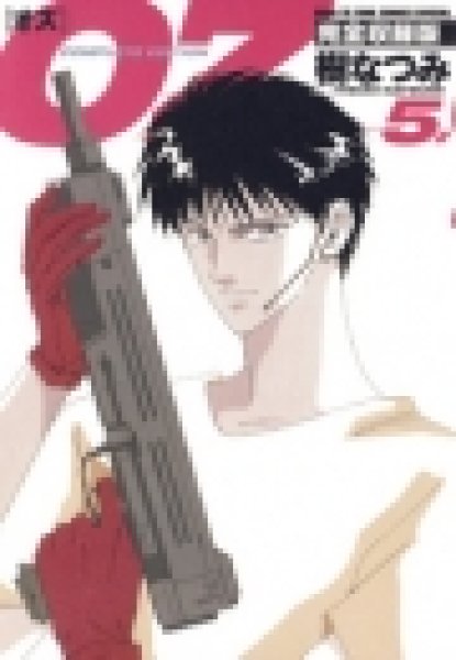 画像5: OZ完全収録版 樹なつみ (5)