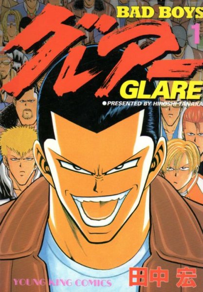 バッドボーイズグレアー、コミック1巻です。漫画の作者は、田中宏です。