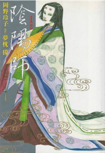 陰陽師、漫画本の1巻です。漫画家は、岡野玲子です。