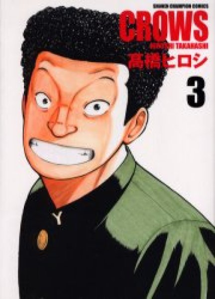 画像3: クローズ[完全版] 高橋ヒロシ (3)