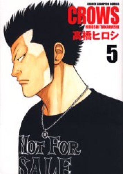 画像5: クローズ[完全版] 高橋ヒロシ (5)