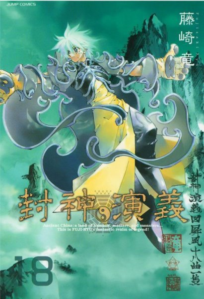 画像5: 封神演義[完全版] 藤崎竜 (5)