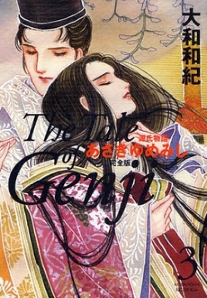 画像3: あさきゆめみし[完全版] 大和和紀 (3)