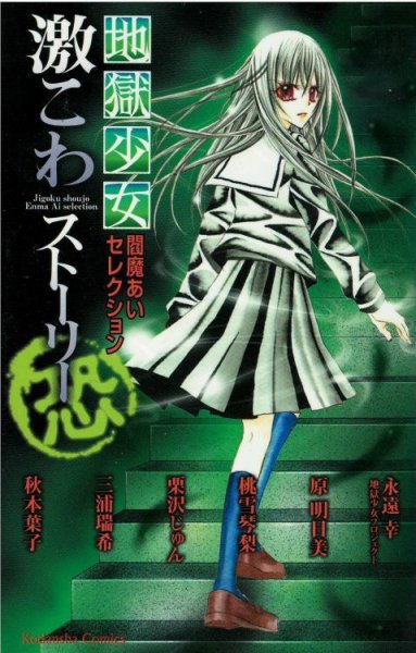 読み終わった、地獄少女閻魔あいセレクション、高価査定いたします。