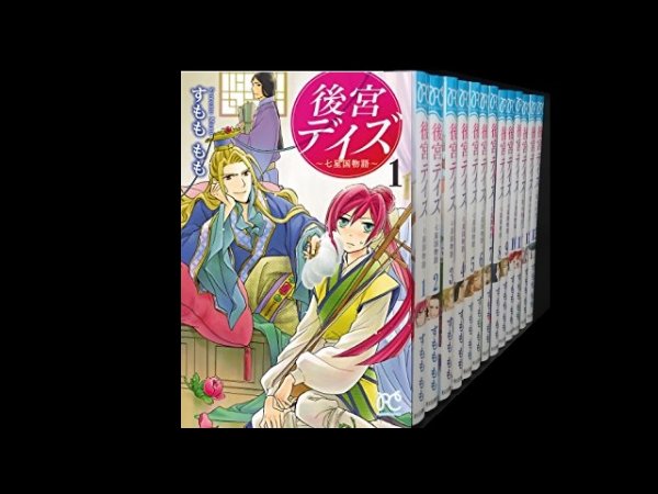 読み終わった、後宮デイズ、高価査定いたします。