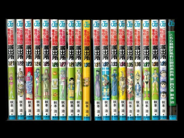 こち亀 コミックセット分売 121 140巻