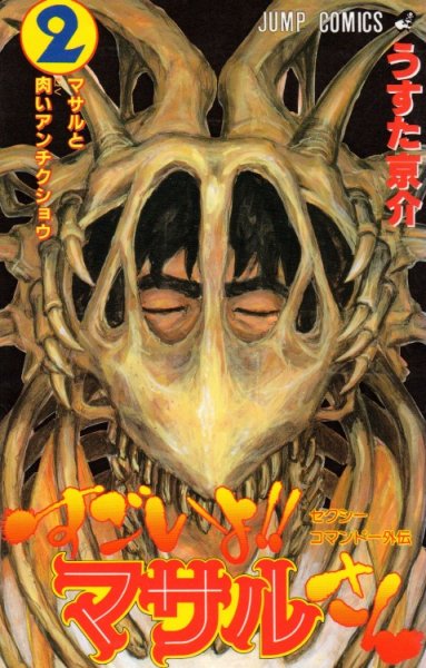 すごいよ！マサルさん、単行本2巻です。マンガの作者は、うすた京介です。
