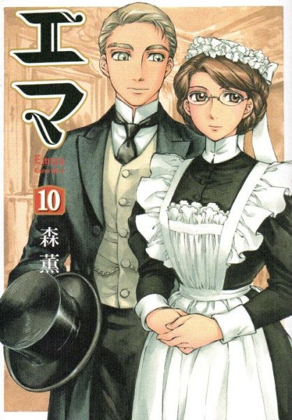 森薫の、漫画、エマの最終巻です。