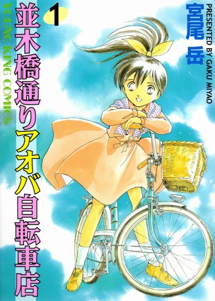 並木橋通りアオバ自転車店、コミック1巻です。漫画の作者は、宮尾岳です。