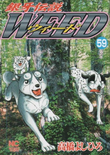 高橋よしひろの、漫画、銀牙伝説ウィードの表紙画像です。