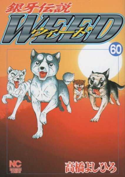 高橋よしひろの、漫画、銀牙伝説ウィードの最終巻です。