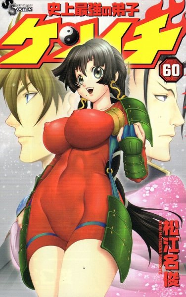 松江名俊の、漫画、史上最強の弟子ケンイチの表紙画像です。