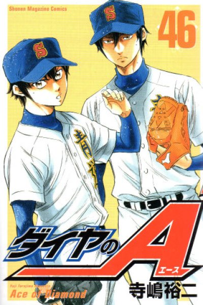 寺嶋裕二の、漫画、ダイヤのAの表紙画像です。