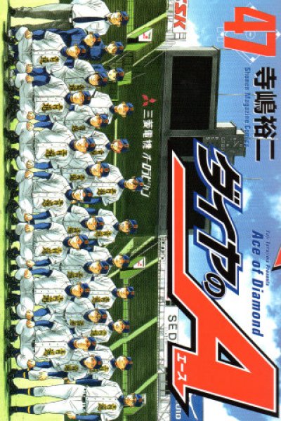 寺嶋裕二の、漫画、ダイヤのAの最終巻です。