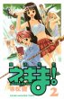 魔法先生ネギま！、単行本2巻です。マンガの作者は、赤松健です。