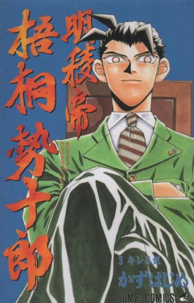 明稜帝梧桐勢十郎、コミック本3巻です。漫画家は、かずはじめです。