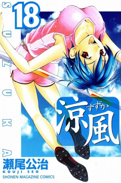 瀬尾公治の、漫画、涼風（すずか）の最終巻です。