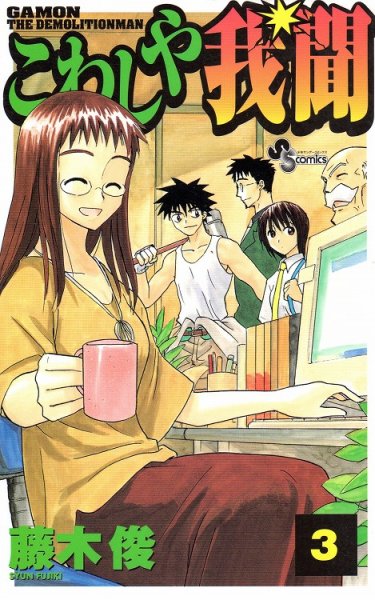 こわしや我聞、コミック本3巻です。漫画家は、藤木俊です。