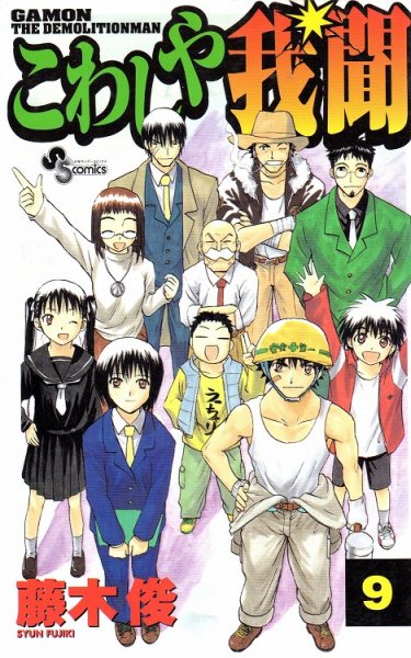 藤木俊の、漫画、こわしや我聞の最終巻です。