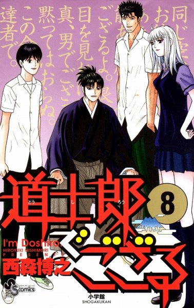 西森博之の、漫画、道士郎でござるの最終巻です。