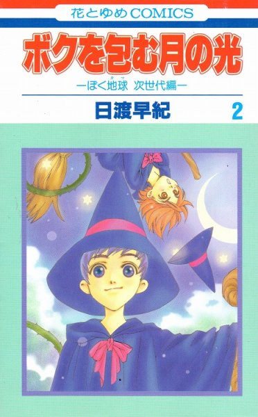 ボクを包む月の光、単行本2巻です。マンガの作者は、日渡早紀です。