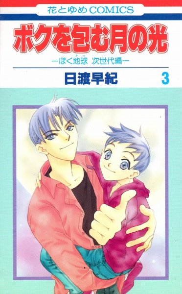 ボクを包む月の光、コミック本3巻です。漫画家は、日渡早紀です。