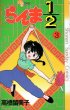 らんま１/２、コミック本3巻です。漫画家は、高橋留美子です。