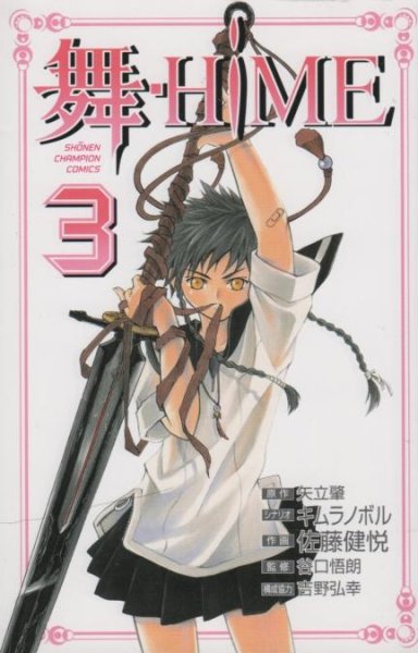 舞・ＨＩＭＥ（マイヒメ）、コミック本3巻です。漫画家は、佐藤健悦です。