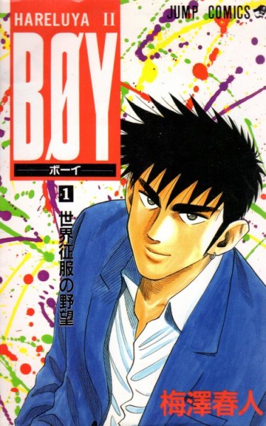 BOY（ボーイ）、コミック1巻です。漫画の作者は、梅澤春人です。